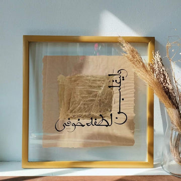 وليغلبن لطفه خوفي