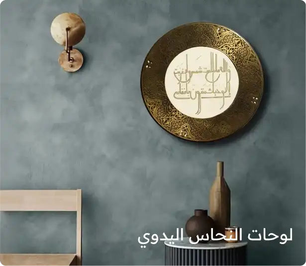 لوحات النحاس اليدوي