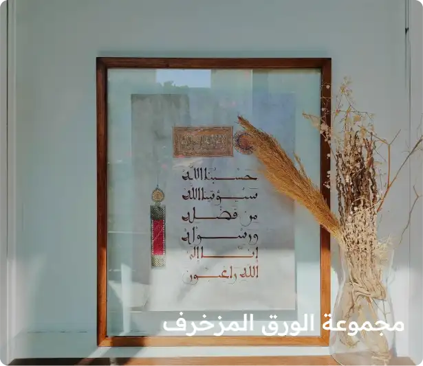 مجموعة الورق المزخرف